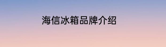 海信冰箱品牌介绍