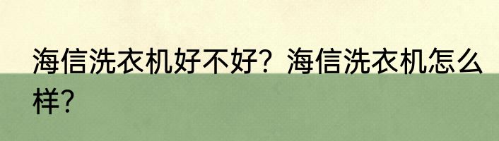 海信洗衣机好不好？海信洗衣机怎么样？