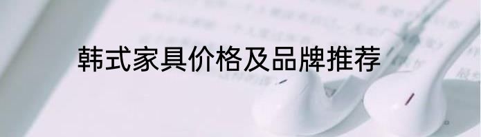 韩式家具价格及品牌推荐