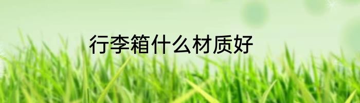 行李箱什么材质好