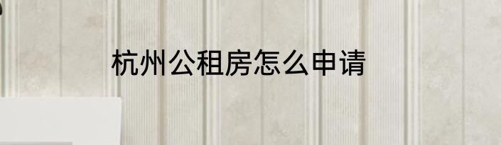 杭州公租房怎么申请