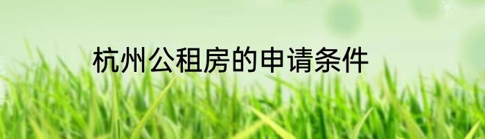 杭州公租房的申请条件