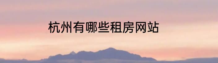 杭州有哪些租房网站