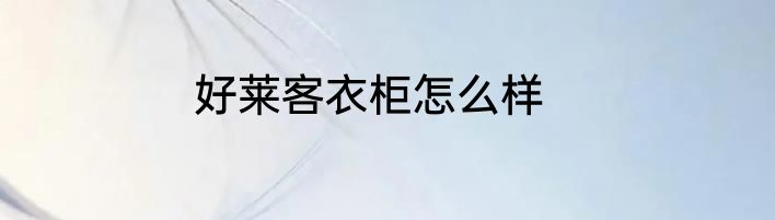 好莱客衣柜怎么样