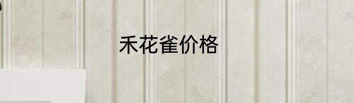 禾花雀价格