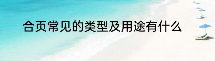 合页常见的类型及用途有什么