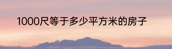 1000尺等于多少平方米的房子