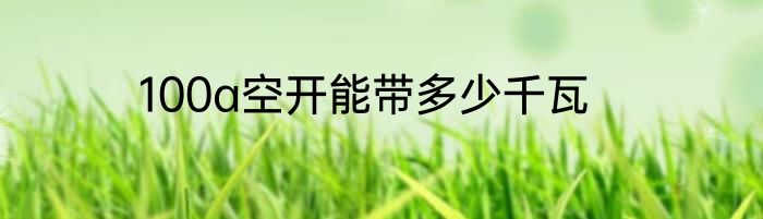 100a空开能带多少千瓦