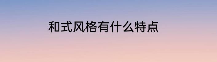 和式风格有什么特点