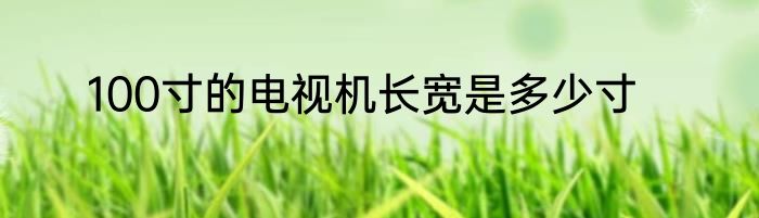 100寸的电视机长宽是多少寸