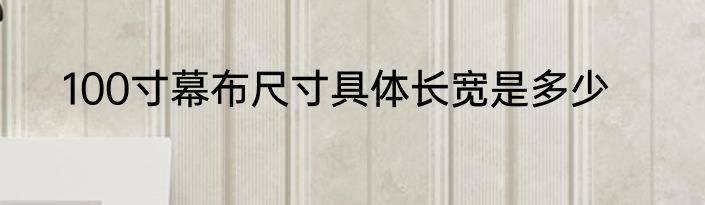 100寸幕布尺寸具体长宽是多少