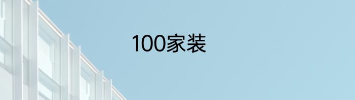 100家装