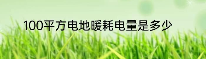 100平方电地暖耗电量是多少