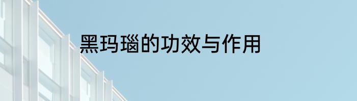 黑玛瑙的功效与作用