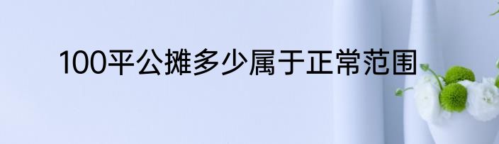 100平公摊多少属于正常范围