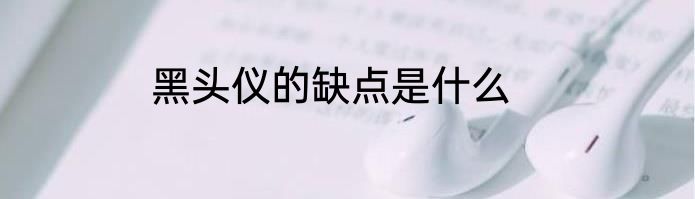 黑头仪的缺点是什么