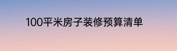 100平米房子装修预算清单