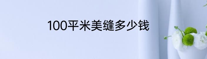 100平米美缝多少钱