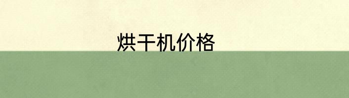 烘干机价格