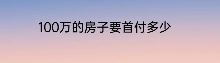 100万的房子要首付多少