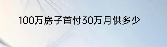 100万房子首付30万月供多少