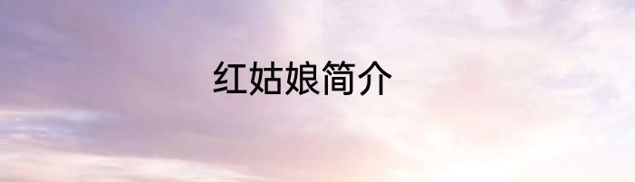 红姑娘简介