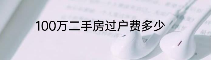 100万二手房过户费多少