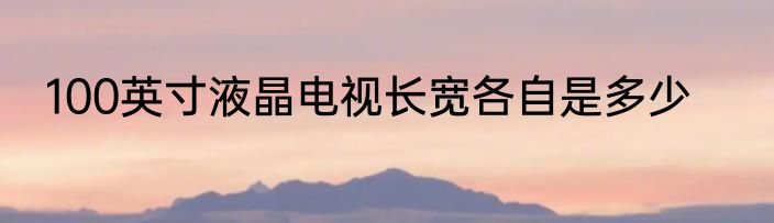 100英寸液晶电视长宽各自是多少