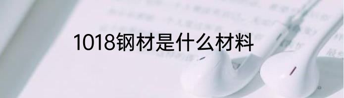 1018钢材是什么材料