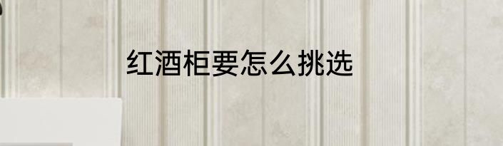 红酒柜要怎么挑选