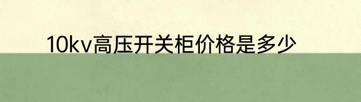 10kv高压开关柜价格是多少
