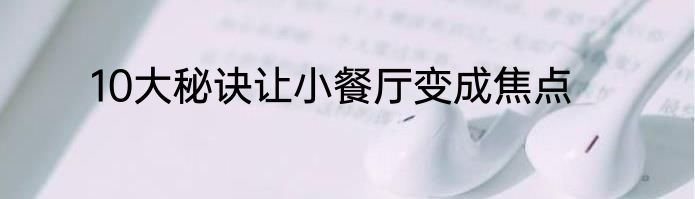 10大秘诀让小餐厅变成焦点