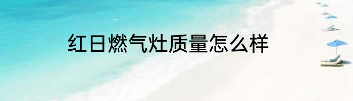 红日燃气灶质量怎么样