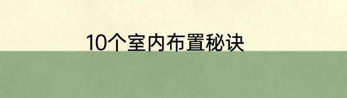 10个室内布置秘诀