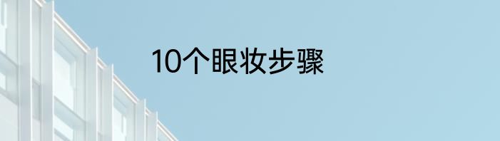 10个眼妆步骤