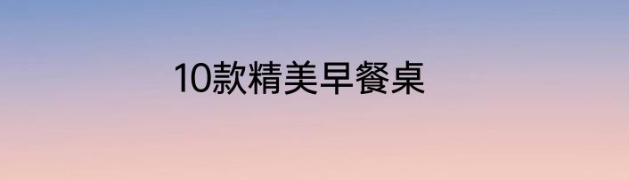 10款精美早餐桌