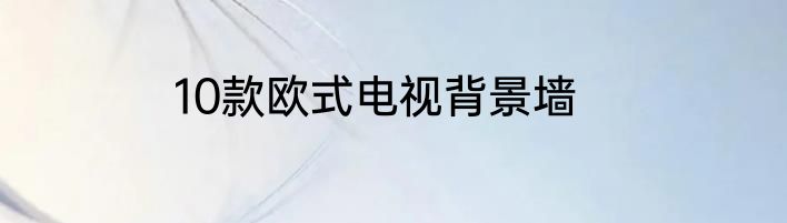10款欧式电视背景墙