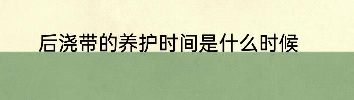 后浇带的养护时间是什么时候