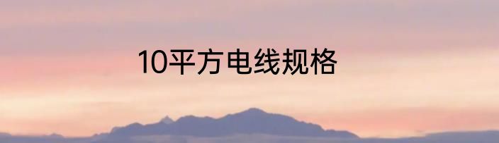 10平方电线规格