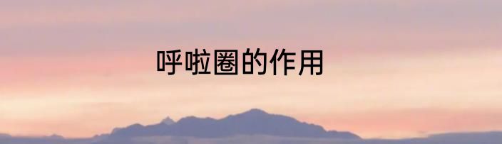 呼啦圈的作用