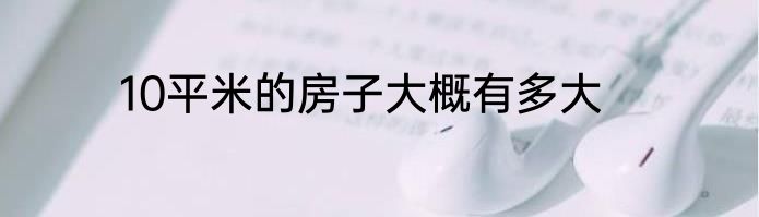 10平米的房子大概有多大