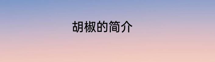 胡椒的简介