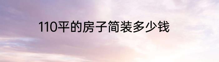 110平的房子简装多少钱