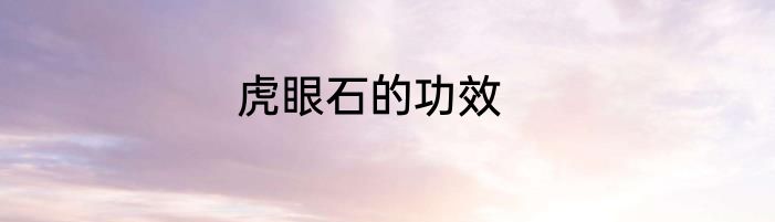 虎眼石的功效