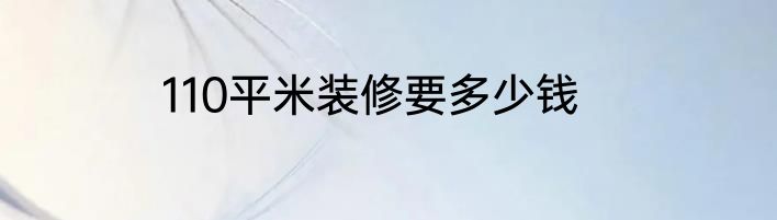 110平米装修要多少钱