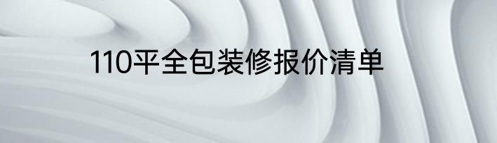 110平全包装修报价清单