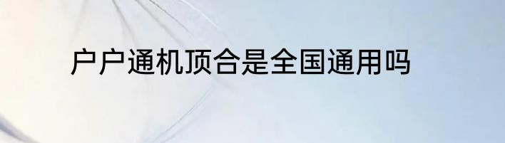 户户通机顶合是全国通用吗