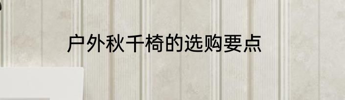 户外秋千椅的选购要点