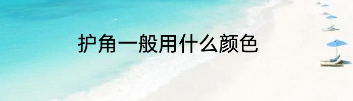 护角一般用什么颜色