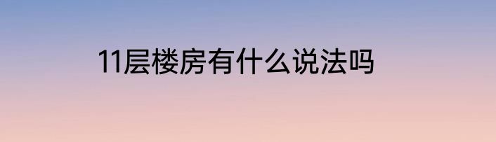 11层楼房有什么说法吗